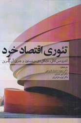 نمایش جزئیات برای  تئوري اقتصاد خرد تصویر  تئوري اقتصاد خرد