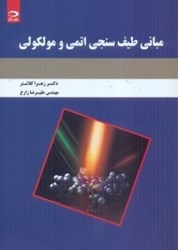 نمایش جزئیات برای  مباني طيف سنجي اتمي و مولكولي تصویر  مباني طيف سنجي اتمي و مولكولي