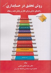 نمایش جزئیات برای  روش تحقيق در حسابداري راهنماي عملي براي نگارش پايان نامه و مقاله تصویر  روش تحقيق در حسابداري راهنماي عملي براي نگارش پايان نامه و مقاله