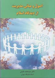 نمایش جزئیات برای  اصول و مباني مديريت ازديدگاه اسلام تصویر  اصول و مباني مديريت ازديدگاه اسلام
