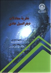 نمایش جزئیات برای  نظريه معادلات ديفرانسيل عادي تصویر  نظريه معادلات ديفرانسيل عادي