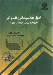 نمایش جزئیات برای  اصول مهندسي مخازن نفت و گاز با رويكرد بررسي جريان در مخزن تصویر  اصول مهندسي مخازن نفت و گاز با رويكرد بررسي جريان در مخزن