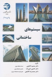 نمایش جزئیات برای  سيستمهاي ساختماني تصویر  سيستمهاي ساختماني