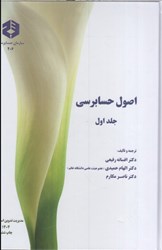 نمایش جزئیات برای  نشريه 206 اصول حسابرسي جلد اول تصویر  نشريه 206 اصول حسابرسي جلد اول