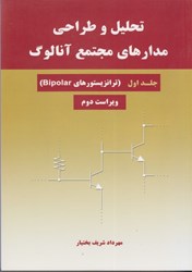 نمایش جزئیات برای  تحليل و طراحي مدارهاي مجتمع آنالوگ جلد اول تصویر  تحليل و طراحي مدارهاي مجتمع آنالوگ جلد اول