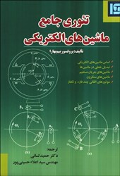 نمایش جزئیات برای  تئوري جامع ماشينهاي الكتريكي تصویر  تئوري جامع ماشينهاي الكتريكي