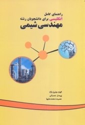نمایش جزئیات برای  انگليسي براي دانشجويان رشته مهندسي شيمي تصویر  انگليسي براي دانشجويان رشته مهندسي شيمي