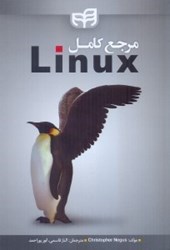 تصویر  مرجع كامل linux