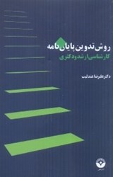 نمایش جزئیات برای  روش تدوين پايانامه كارشناسي ارشد و دكترا تصویر  روش تدوين پايانامه كارشناسي ارشد و دكترا