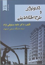 نمایش جزئیات برای  تكنولوژي و طرح اختلاط بتن شوميز تصویر  تكنولوژي و طرح اختلاط بتن شوميز