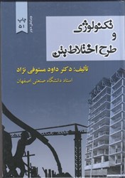نمایش جزئیات برای  تكنولوژي و طرح اختلاط بتن جلد سخت تصویر  تكنولوژي و طرح اختلاط بتن جلد سخت