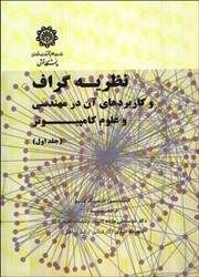 نمایش جزئیات برای  نظريه گراف و كاربردهاي آن در مهندسي جلد1 تصویر  نظريه گراف و كاربردهاي آن در مهندسي جلد1