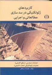 نمایش جزئیات برای  كاربردهاي ژئو تكنيكي در سدسازي مطالعاتي و اجرايي تصویر  كاربردهاي ژئو تكنيكي در سدسازي مطالعاتي و اجرايي