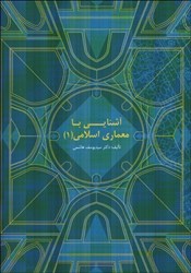 نمایش جزئیات برای  آشنايي با معماري اسلامي 1 تصویر  آشنايي با معماري اسلامي 1