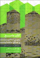 نمایش جزئیات برای  كتاب جامع زمين شناسي و مصالح ساختماني تصویر  كتاب جامع زمين شناسي و مصالح ساختماني