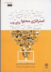 نمایش جزئیات برای  استراتژي محتوا براي وب تصویر  استراتژي محتوا براي وب