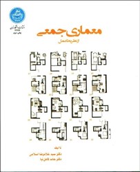 نمایش جزئیات برای  معماري جمعي از نظريه تا عمل تصویر  معماري جمعي از نظريه تا عمل