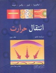 نمایش جزئیات برای  انتقال حرارت2 تصویر  انتقال حرارت2