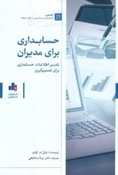 نمایش جزئیات برای  حسابداري براي مديران تصویر  حسابداري براي مديران