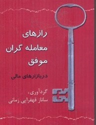 نمایش جزئیات برای  رازهاي معامله گران موفق در بازارهاي مالي تصویر  رازهاي معامله گران موفق در بازارهاي مالي