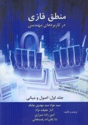 نمایش جزئیات برای  منطق فازي در كاربردهاي مهندسي تصویر  منطق فازي در كاربردهاي مهندسي