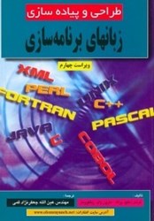 نمایش جزئیات برای  طراحي و پيادهسازي زبانهاي برنامهسازي تصویر  طراحي و پيادهسازي زبانهاي برنامهسازي