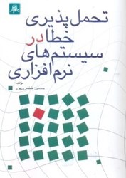 نمایش جزئیات برای  تحملپذيري خطا در سيستمهاي نرمافزاري تصویر  تحملپذيري خطا در سيستمهاي نرمافزاري