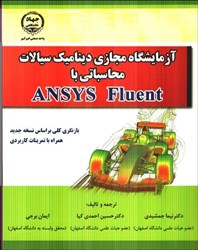 نمایش جزئیات برای  آزمايشگاه مجازي ديناميك سيالات محاسباتي با ANSYS FLUENT تصویر  آزمايشگاه مجازي ديناميك سيالات محاسباتي با ANSYS FLUENT