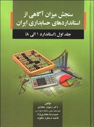 نمایش جزئیات برای  سنجش ميزان آگاهي از استانداردهاي حسابداري ايران جلد اول تصویر  سنجش ميزان آگاهي از استانداردهاي حسابداري ايران جلد اول