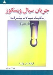 نمایش جزئیات برای  جريان سيال ويسكوز ( مكانيك سيالات پيشرفته وايت ) تصویر  جريان سيال ويسكوز ( مكانيك سيالات پيشرفته وايت )