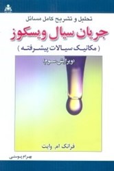 نمایش جزئیات برای  تحليل و تشريح كامل مسائل جريان سيال ويسكوز(مكانيك سيالات پيشرفته) تصویر  تحليل و تشريح كامل مسائل جريان سيال ويسكوز(مكانيك سيالات پيشرفته)