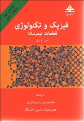 نمایش جزئیات برای  فيزيك و تكنولوژي قطعات نيمرسانا تصویر  فيزيك و تكنولوژي قطعات نيمرسانا
