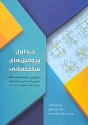 نمایش جزئیات برای  جداول پروفيل هاي ساختماني تصویر  جداول پروفيل هاي ساختماني