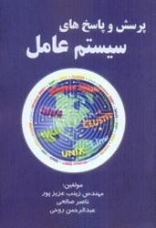 نمایش جزئیات برای  پرسش و پاسخ هاي سيستم عامل تصویر  پرسش و پاسخ هاي سيستم عامل