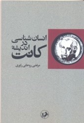 نمایش جزئیات برای  انسانشناسي در انديشه كانت تصویر  انسانشناسي در انديشه كانت