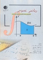 نمایش جزئیات برای  رياضي عمومي تصویر  رياضي عمومي