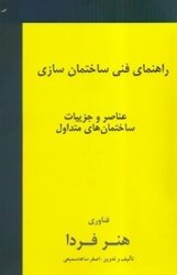 نمایش جزئیات برای  راهنماي فني ساختمان سازي:عناصر و جزييات ساختمانهاي متداول تصویر  راهنماي فني ساختمان سازي:عناصر و جزييات ساختمانهاي متداول