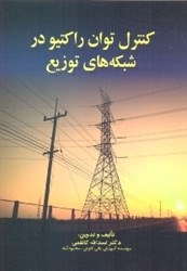 نمایش جزئیات برای  كنترل توان راكتيو در شبكههاي توزيع تصویر  كنترل توان راكتيو در شبكههاي توزيع