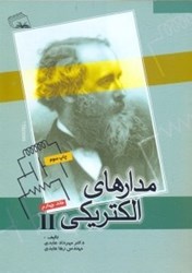 نمایش جزئیات برای  مدارهاي الكتريكي II ( جلد چهارم ) تصویر  مدارهاي الكتريكي II ( جلد چهارم )