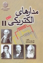 نمایش جزئیات برای  مدارهاي الكتريكي II ( جلد سوم ) تصویر  مدارهاي الكتريكي II ( جلد سوم )