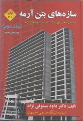 نمایش جزئیات برای  سازههاي بتنآرمه ( جلد دوم ) بر اساس مبحث نهم 1399 ، آبا 1400 تصویر  سازههاي بتنآرمه ( جلد دوم ) بر اساس مبحث نهم 1399 ، آبا 1400