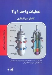 نمایش جزئیات برای  عمليات واحد 1و2 تصویر  عمليات واحد 1و2