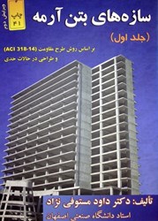 نمایش جزئیات برای  سازههاي بتن آرمه ( جلد اول ) ويرايش جديد بخريد تصویر  سازههاي بتن آرمه ( جلد اول ) ويرايش جديد بخريد