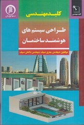نمایش جزئیات برای  كليد مهندسي طراحي سيستم هاي هوشمند ساختمان تصویر  كليد مهندسي طراحي سيستم هاي هوشمند ساختمان
