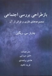 نمایش جزئیات برای  باز طراحي بررسي اجتماعي مجموعه فازي و فراتر از آن تصویر  باز طراحي بررسي اجتماعي مجموعه فازي و فراتر از آن