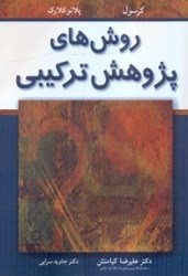 نمایش جزئیات برای  روشهاي پژوهش تركيبي تصویر  روشهاي پژوهش تركيبي