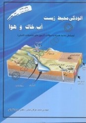نمایش جزئیات برای  آلودگي محيط زيست آب،خاك و هوا (همراه با سوالات آزمونهاي تحصيلات تكميلي) تصویر  آلودگي محيط زيست آب،خاك و هوا (همراه با سوالات آزمونهاي تحصيلات تكميلي)