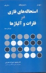 نمایش جزئیات برای  استحاله فازي در فلزات و آلياژها تصویر  استحاله فازي در فلزات و آلياژها