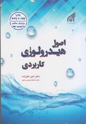 نمایش جزئیات برای  اصول هيدرولوژي كاربردي تصویر  اصول هيدرولوژي كاربردي