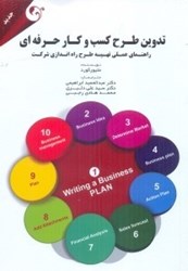 نمایش جزئیات برای  تدوين طرح كسب و كار حرفهاي: راهنماي عملي تهيه طرح راه اندازي شركت تصویر  تدوين طرح كسب و كار حرفهاي: راهنماي عملي تهيه طرح راه اندازي شركت